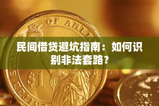 武汉民间借贷避坑指南：如何识别非法套路？
