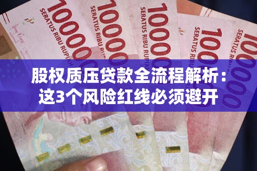 武汉股权质压贷款全流程解析：这3个风险红线必须避开