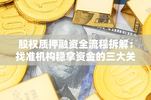 武汉股权质押融资全流程拆解：找准机构稳拿资金的三大关键