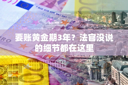 武汉要账黄金期3年？法官没说的细节都在这里