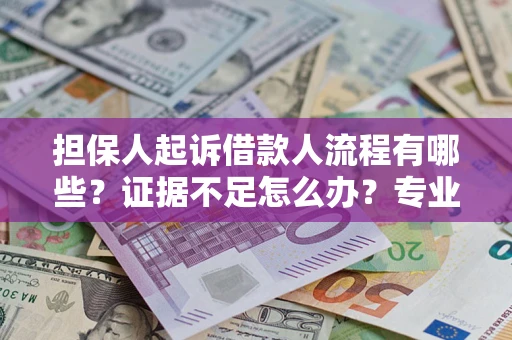 武汉担保人起诉借款人流程有哪些？证据不足怎么办？专业律师解答