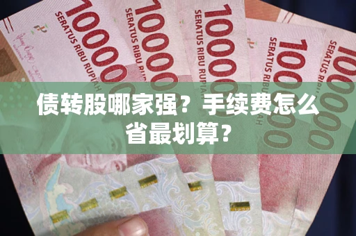 武汉债转股哪家强？手续费怎么省最划算？