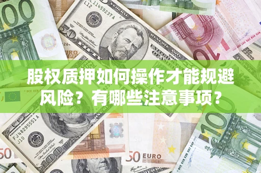 武汉股权质押如何操作才能规避风险？有哪些注意事项？