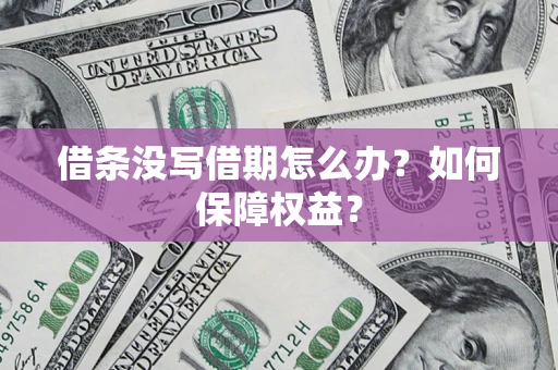 武汉借条没写借期怎么办？如何保障权益？
