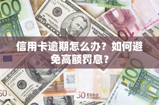 武汉信用卡逾期怎么办？如何避免高额罚息？
