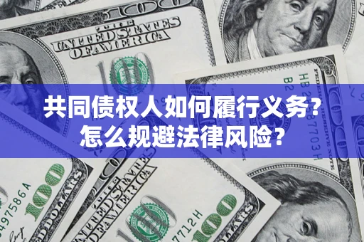武汉共同债权人如何履行义务？怎么规避法律风险？
