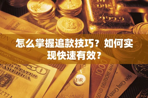 武汉怎么掌握追款技巧？如何实现快速有效？
