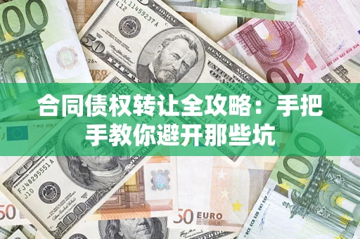 武汉合同债权转让全攻略：手把手教你避开那些坑