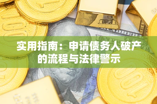 武汉实用指南：申请债务人破产的流程与法律警示