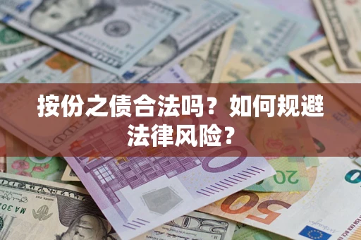 武汉按份之债合法吗？如何规避法律风险？
