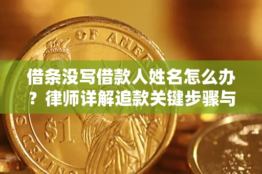 武汉借条没写借款人姓名怎么办？律师详解追款关键步骤与证据链构建