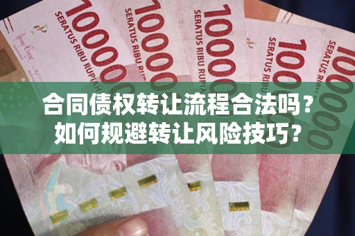 武汉合同债权转让流程合法吗？如何规避转让风险技巧？
