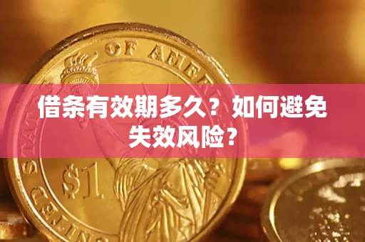 武汉借条有效期多久？如何避免失效风险？