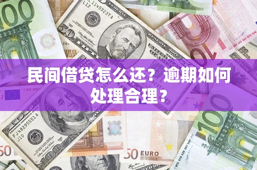武汉民间借贷怎么还？逾期如何处理合理？