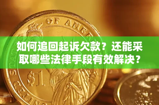 武汉如何追回起诉欠款？还能采取哪些法律手段有效解决？