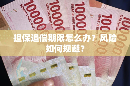武汉担保追偿期限怎么办？风险如何规避？
