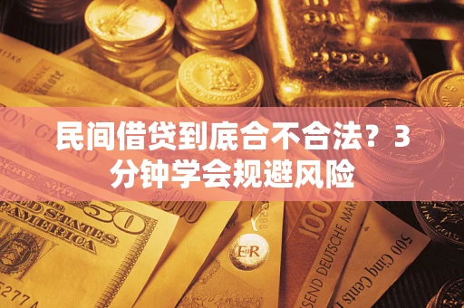 武汉民间借贷到底合不合法？3分钟学会规避风险