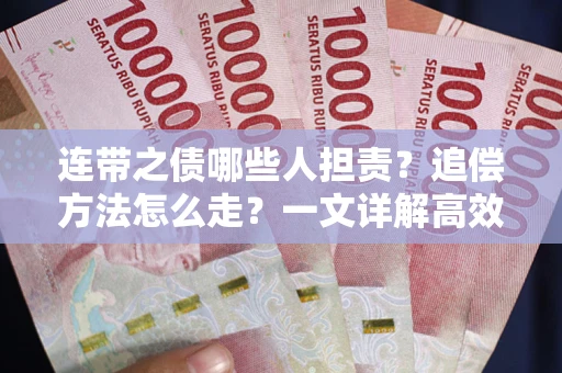 武汉连带之债哪些人担责？追偿方法怎么走？一文详解高效维权流程