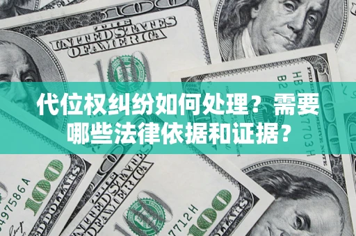 武汉代位权纠纷如何处理？需要哪些法律依据和证据？