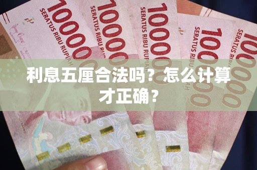 武汉利息五厘合法吗？怎么计算才正确？