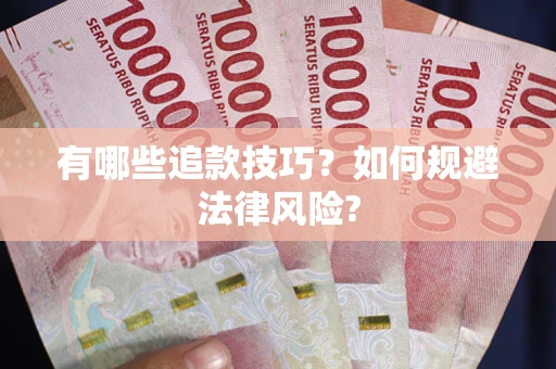 武汉有哪些追款技巧？如何规避法律风险?