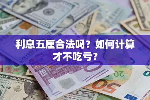 武汉利息五厘合法吗？如何计算才不吃亏？